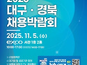 2025 대구경북 채용박람회