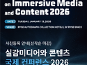 [1.13(화)] IMC2026｜실감미디어와 콘..