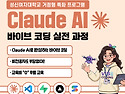 [성신여자대학교/무료 ] Claude AI..