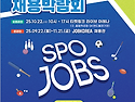 [2025 하반기 스포츠산업 채용박람회]