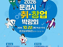 2026 문경시 취&middot;창업 박람회