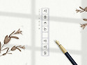 멋진 우주반 시인들의 이야기^^