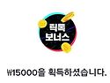 간단하게 15,000원 챙겨가세요~ 즉시..