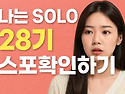 나는솔로 28기 &lsquo;나솔이&rsquo; 엄마아빠 정..