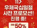 우체국쇼핑 대규모 할인행사 시작! 최..