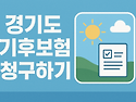 경기도 기후보험, 2025 겨울 한파 대비..