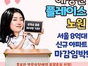 서울 노원구 신축아파트 해링턴 플레이..