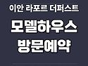 이안 라포르미아 더퍼스트 서울 강북구..