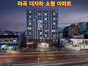 서울 마곡지구 더블역세권 6억이하 테..