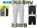 NO.3136_카고츄리닝