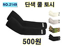 NO.2149 _단색쿨토시