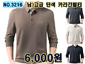 NO.3216_남) 고급 단색 카라 긴팔티