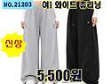 NO.21203_여) 와이드 츄리닝
