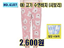 NO.4107_여자 고가 수면 바지 (시보리..