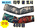 NO.2147_ 타투 토시