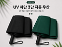 자외선차단 3단 양우산﻿