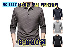 NO.3217_ 남) 고급 무늬 카라 긴팔티