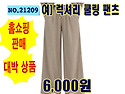 NO.21209_여)럭셔리 쿨링 팬츠
