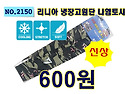 NO.2150_리니아 냉장고원단 나염토시