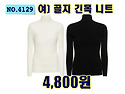 NO.4129_여) 골지 긴목 니트