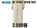 NO.2115_여) 캐릭터 캐주얼 바지