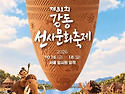 강동선사문화축제 일정 주..