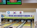 제30회 과천시협회장기 볼링대회