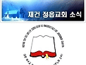 ✝️ 2026년 08월 09일 재건 정읍교회 소식 [제 2026 - 32호]
