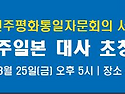 신각수 전 주일본 대사 초청 평화통일 강연회