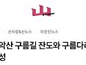 요즘 유트브나 핫한 운악산..