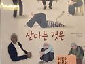 ＜산다는 것은＞