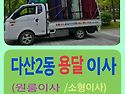 🚚남양주용달이사, 다산1동용달, 다산2동용달, 금곡동용달, 평..