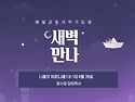 6월 26일 새벽만나