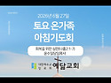 6월 27일 토요 온가족아침기도회
