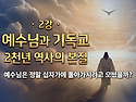 참부모론_제2강 '예수님과..
