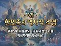 참부모론_제3강 '한민족의..