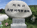 제116차 (남원) 바래봉 정..