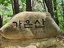제117차 (제천) 가은산 정..