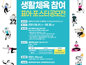 [대한체육회]생활체육 참여 표어&middot;포스터 공모전(~9/30)