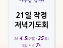 2026_21일 작정 저녁기도회
