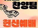 2025_예숨찬양팀 헌신예배