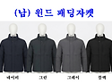 ■ (남) 윈드 패딩자켓 ■