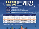 26년 별빛트레킹 2차 7/8(수)