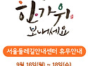 9월 16일(월)~18일(수) 추석 연휴 휴무 안내