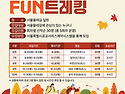 2026펀트레킹 9회차 10/22(목)