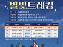 26년 별빛트레킹 1차 7/4(토)