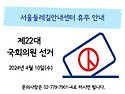 서울둘레길안내센터 제22대 국회의원 선거일(4월 10일) 휴무안내