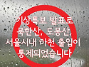 북한산, 도봉산, 시내 하천 출입통제 안내