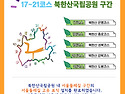 [17~21구간] 노선표시 부착 완료 안내