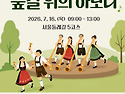 숲길위의 하모니 1차 7/16(목)_